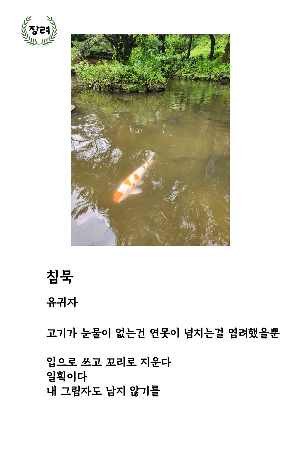 침묵_유귀자_장려.jpg