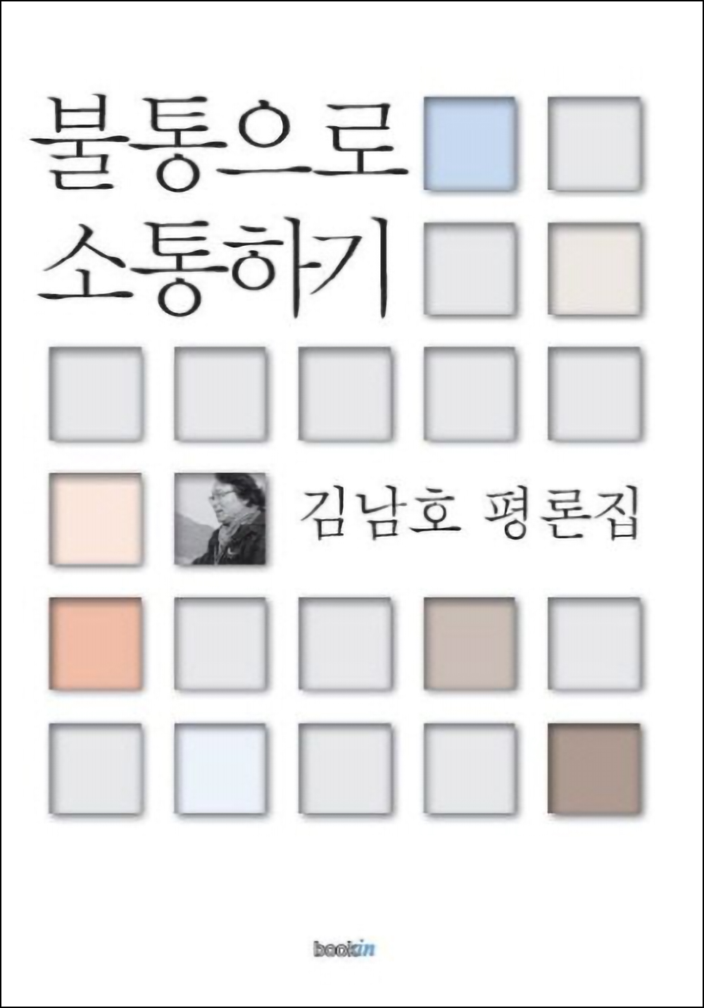 불통으로소통하기.jpg